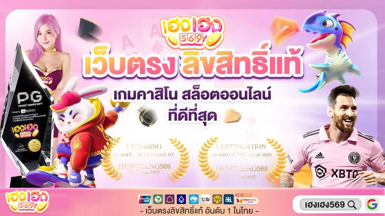 เฮงเฮง569-เว็บตรง-ลิขสิทธิ์แท้