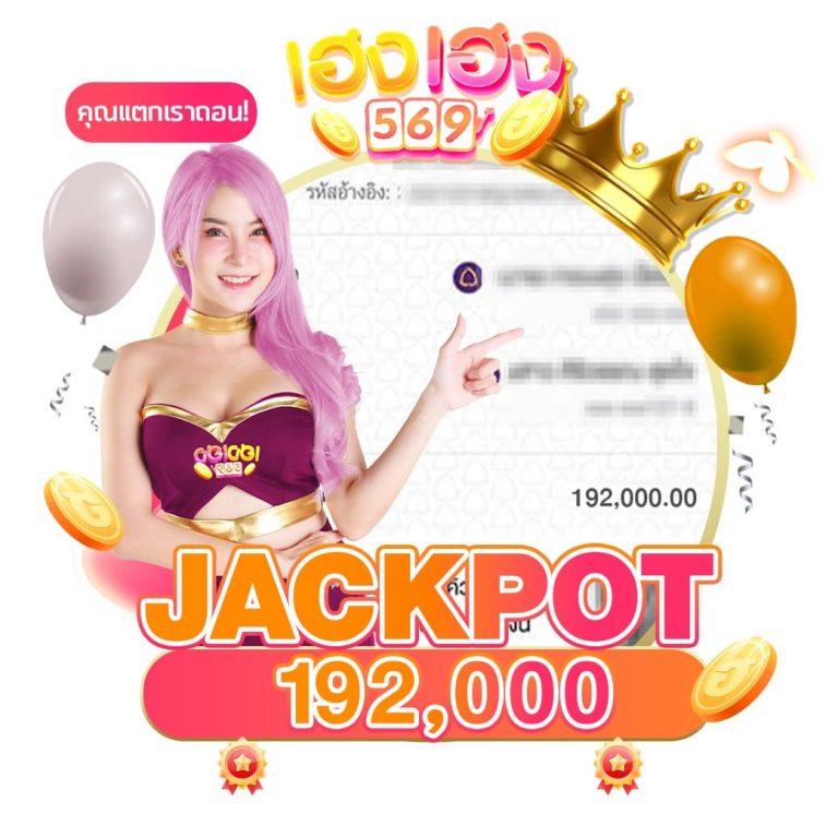 เฮงเฮง569-jackpot