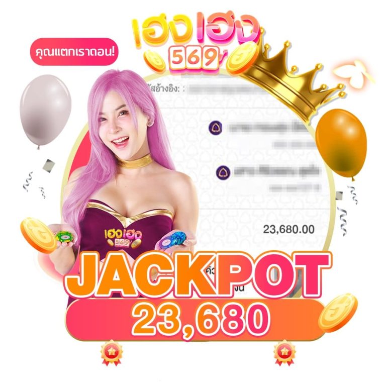 เฮงเฮง569-jackpot