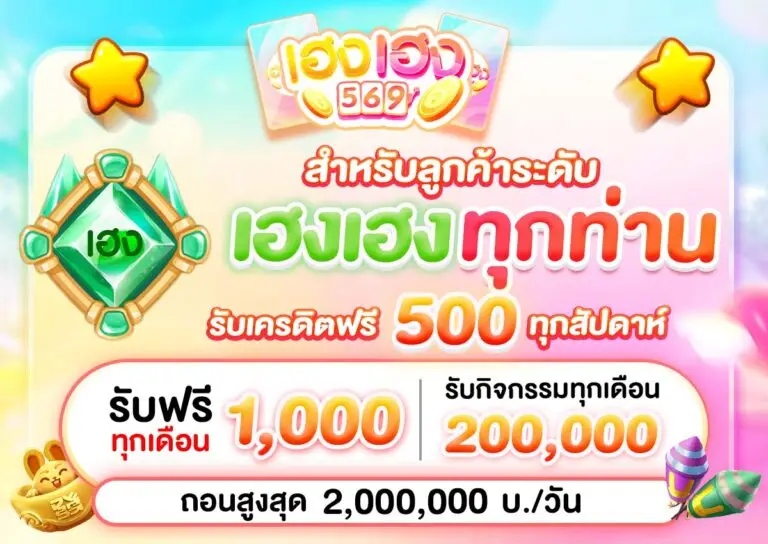 เฮงเฮง569-เครดิตฟรี